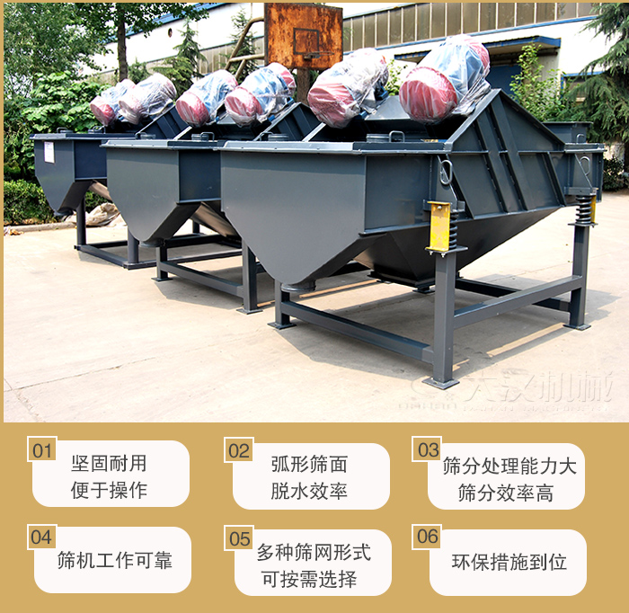 礦用直線振動篩主要特點：1，堅固耐用便于操作2，弧形篩面，脫水效率。3，篩分處理能力大篩分效率高。4，篩機工作可靠。5，多種篩網(wǎng)形式可按需選擇。